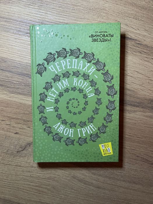 Джон Грин «Черепахи и нет им конца» книга
