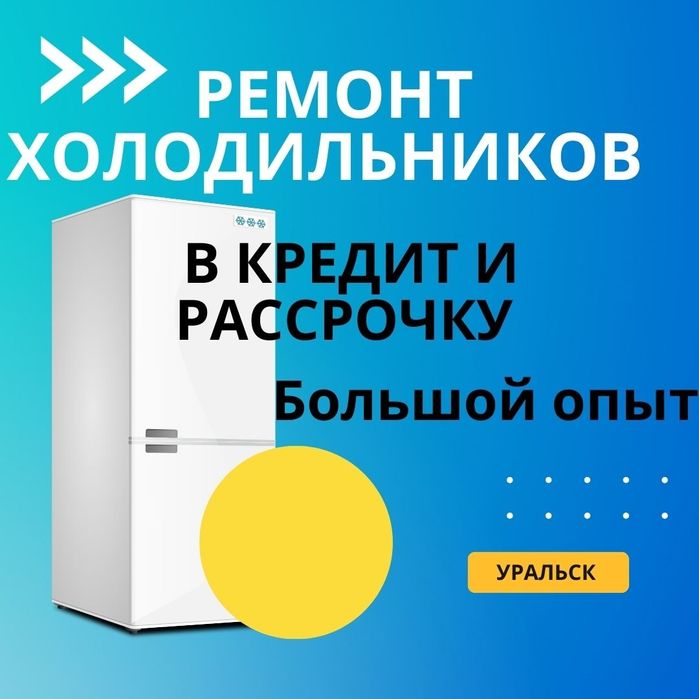 Ремонт холодильников и морозильников заправка обслуживание