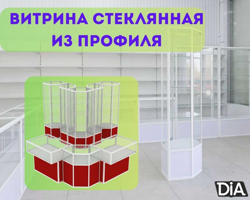 Oynaly prilavkalar, Акция, savdo uskunalari vitrinalar stellajlar