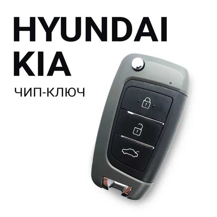 Автоключ Hyundai, Kia с программированием