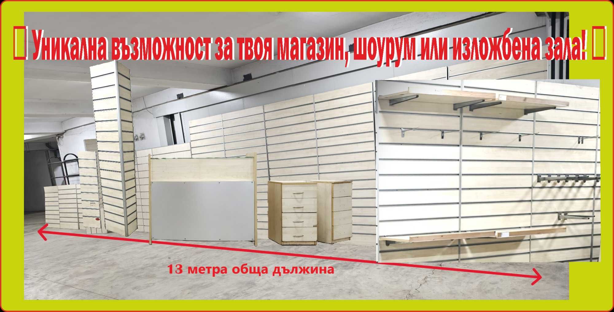 Уникална възможност за твоя магазин, шоурум или изложбена зала!