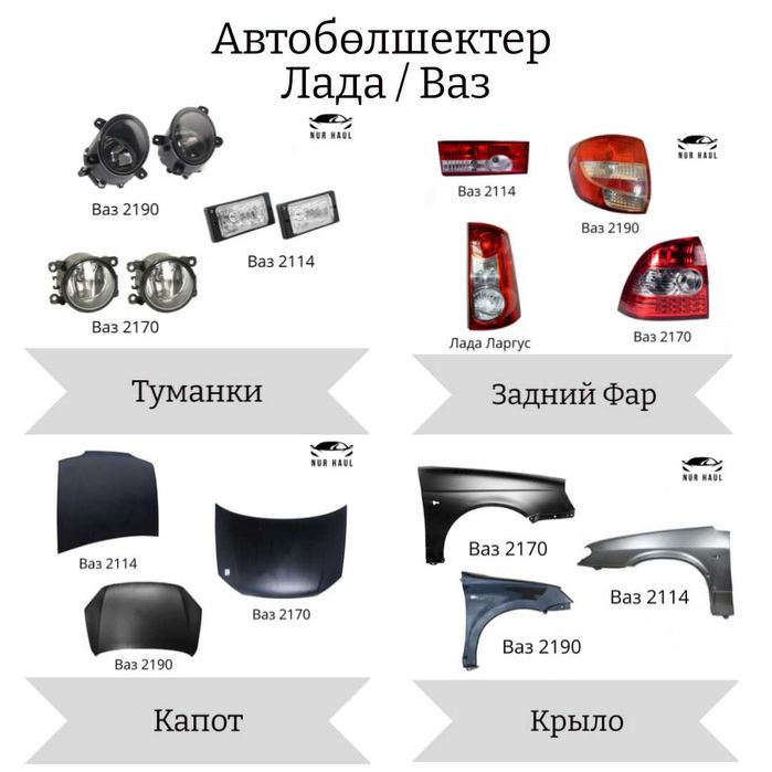 Бампер, Капот, Фар, Крыло, Руль, Спойлер на лада / ваз
