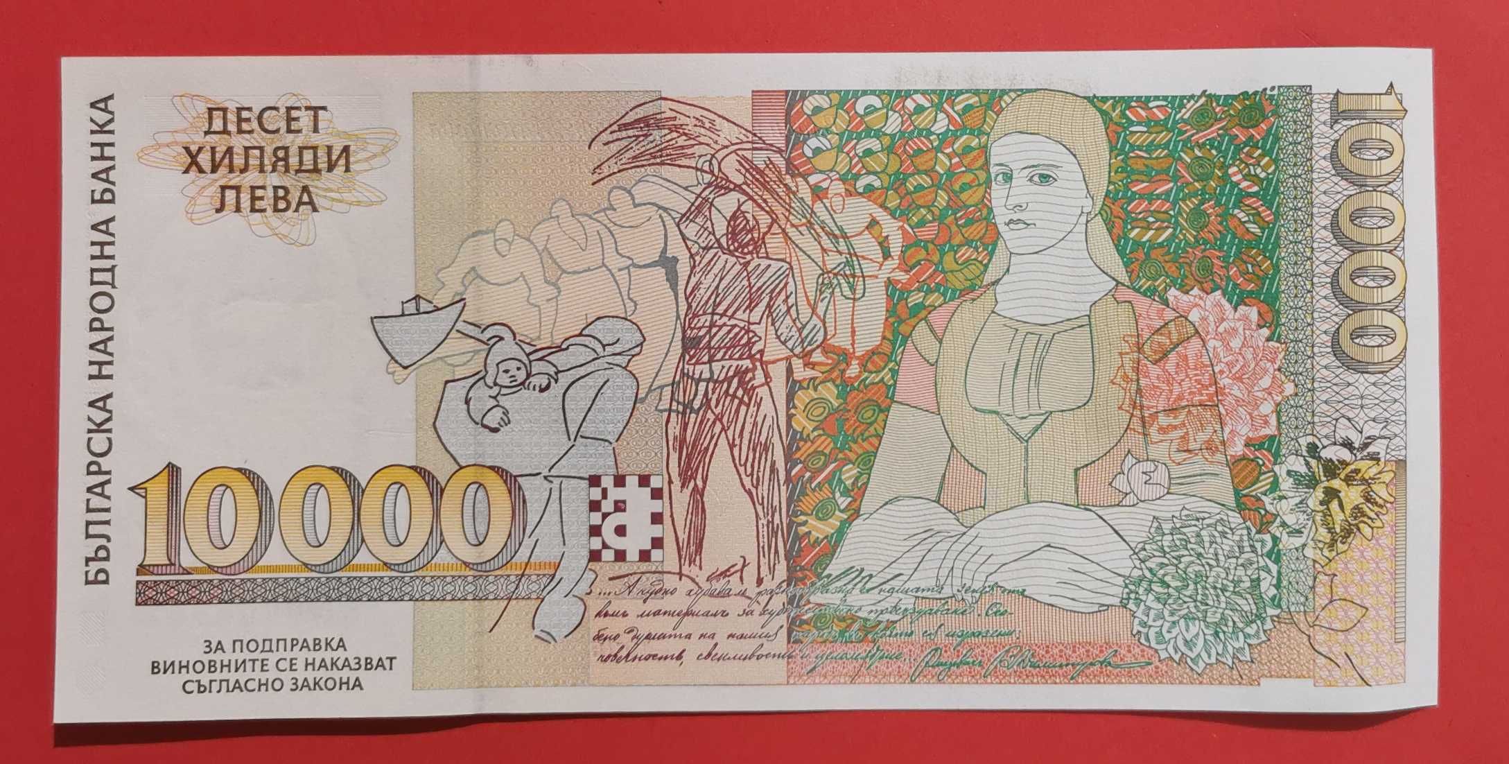 10000 лева 1996 година България UNC