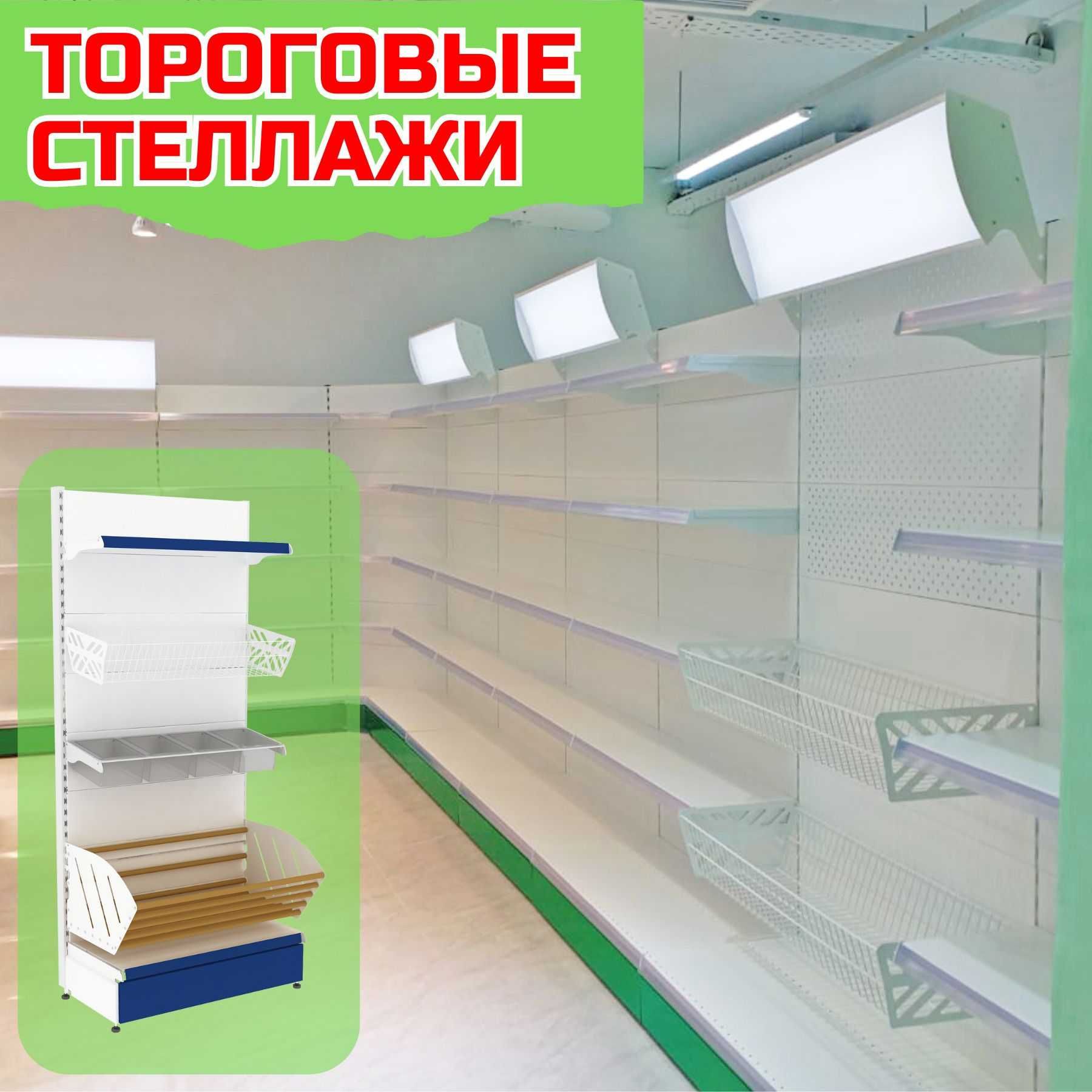 Торговые стеллажи для магазинов по ценам от завода-изготовителя