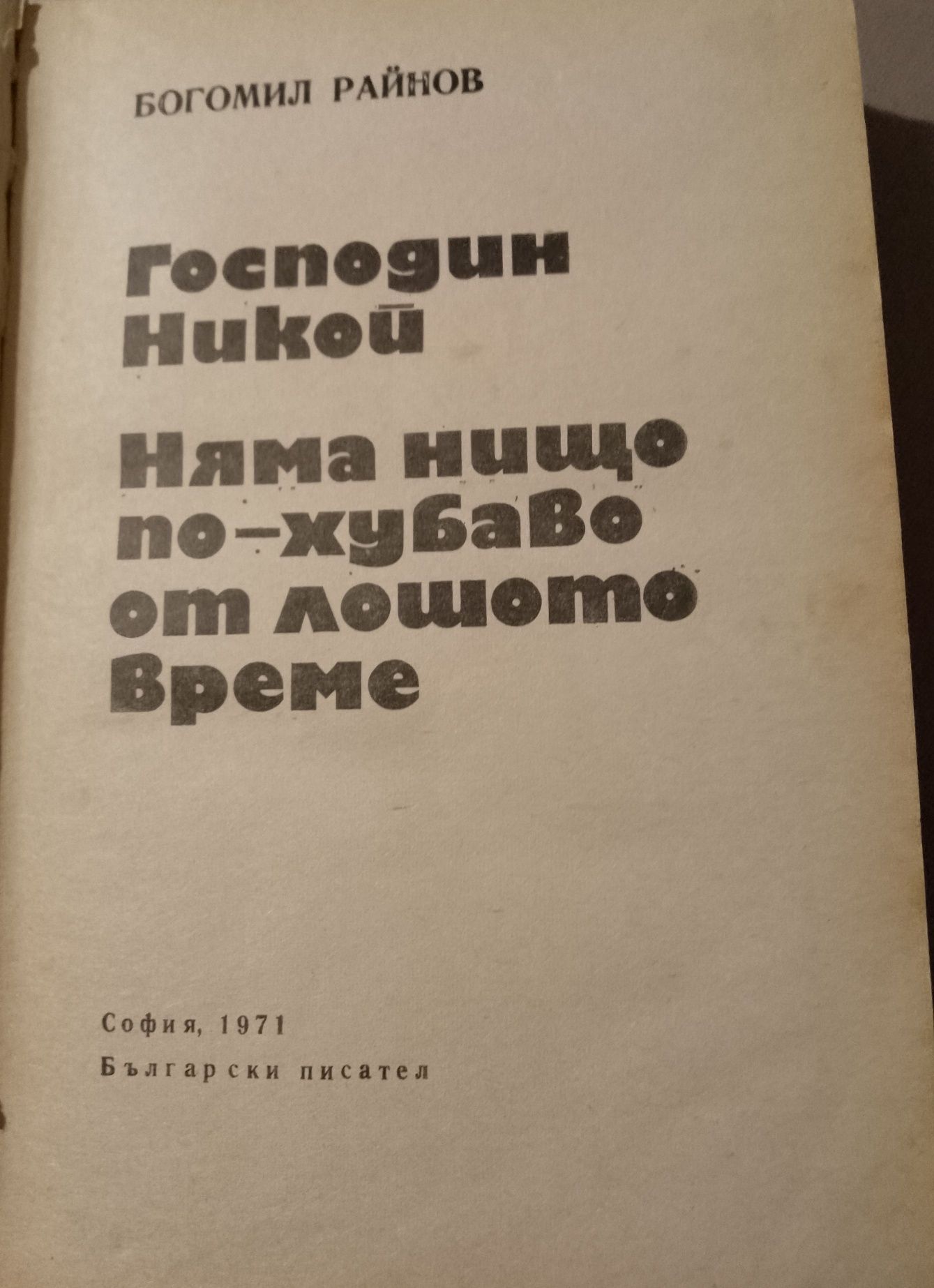 Книга на Богомил Райнов,която съдържа 2 романа на автораа