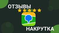 Накрутка отзывов 2GIS - Продвижение в ТОП. Двагис Тугис отзывы!!