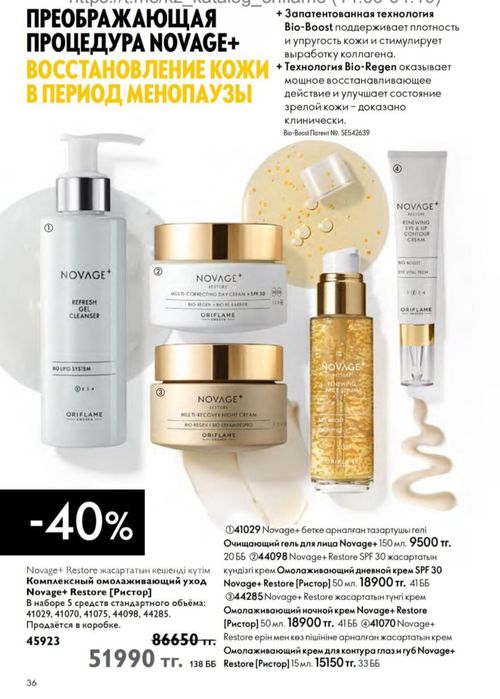 Комплексный омолаживающий уход Novage+ Restore