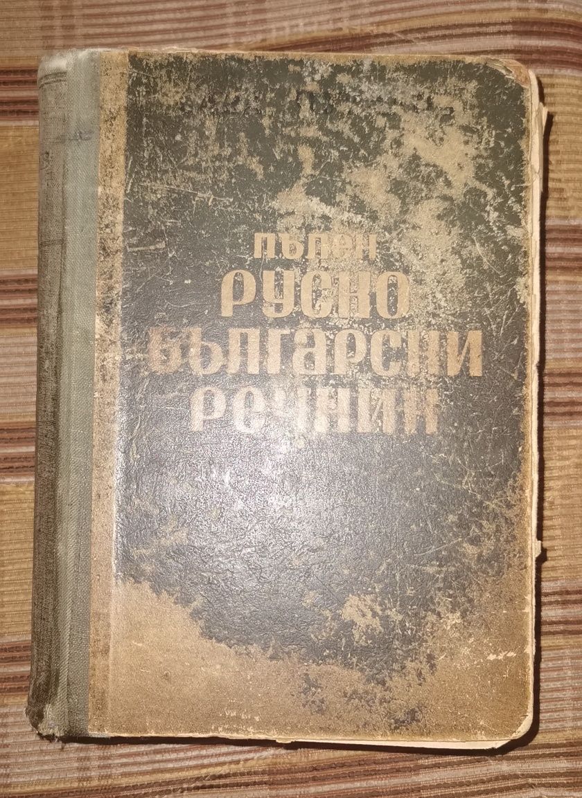 Комплект българо-руски и руско-български речници от Сава Чукалов