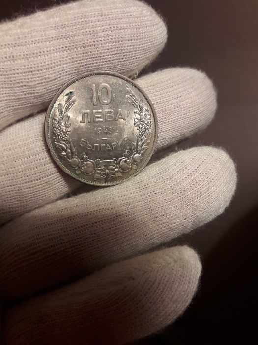 монета 10 лева 1943 година