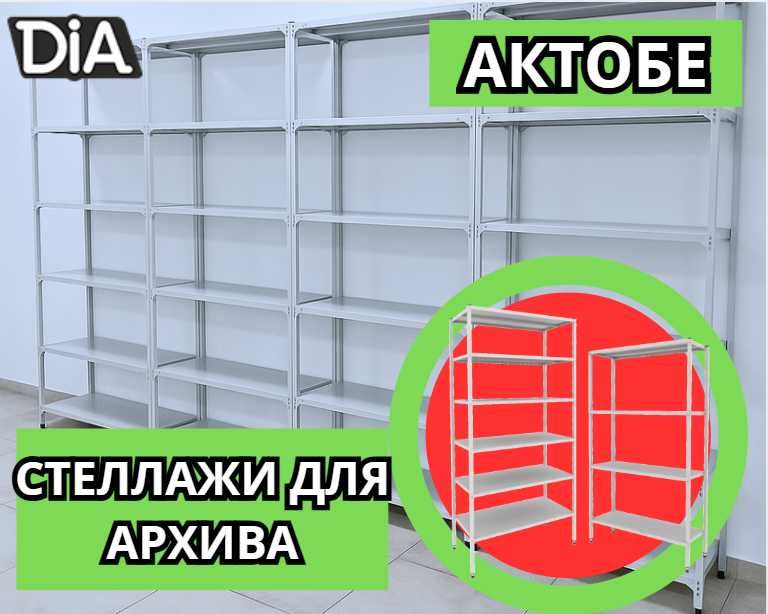 Архивные стеллажи, полочный металлический стеллаж для склада aeps