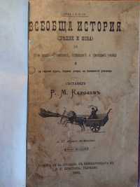 Учебник: Всеобща история (Средня и нова) - Райчо М. Каролев, 1895!