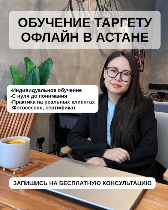 Обучение таргету офлайн в Астане