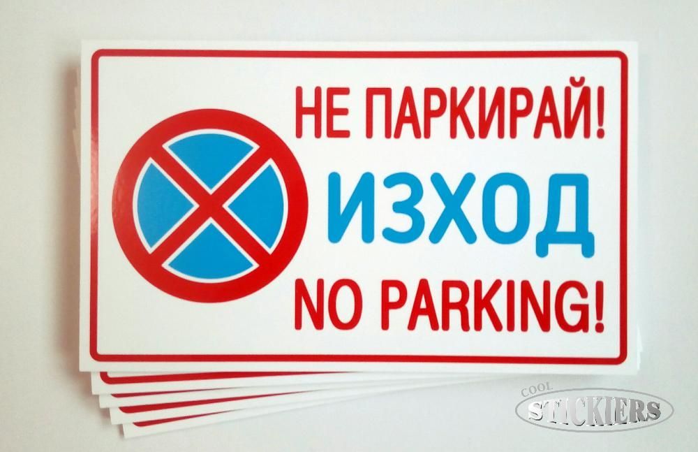 Табела гараж не паркирай