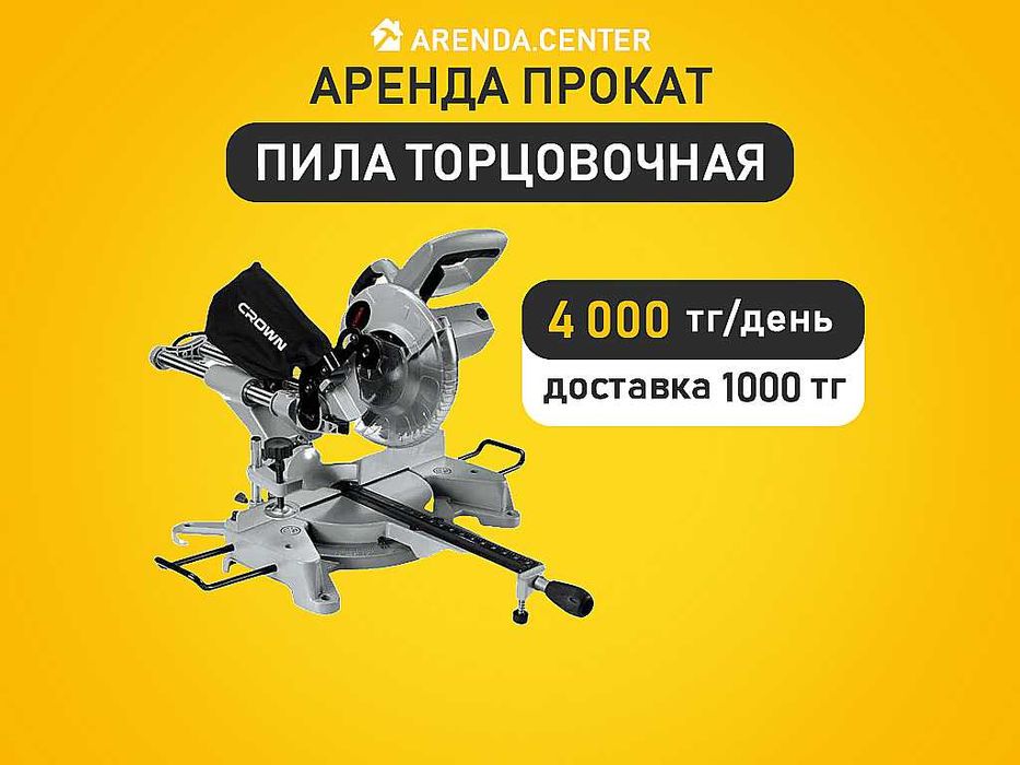 Прокат Аренда Пила торцовочная торцовка газовый монтажный Пистолет