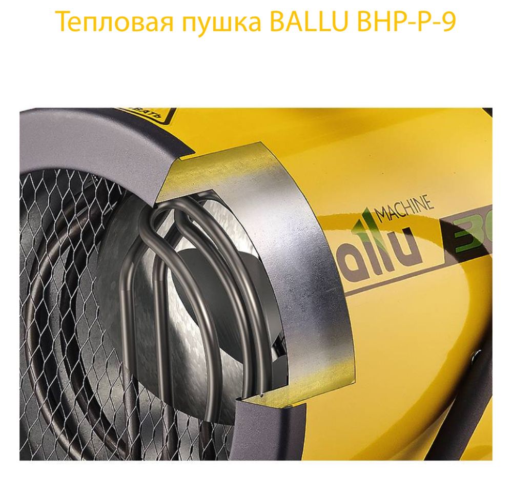 Тепловая пушка Ballu Россия