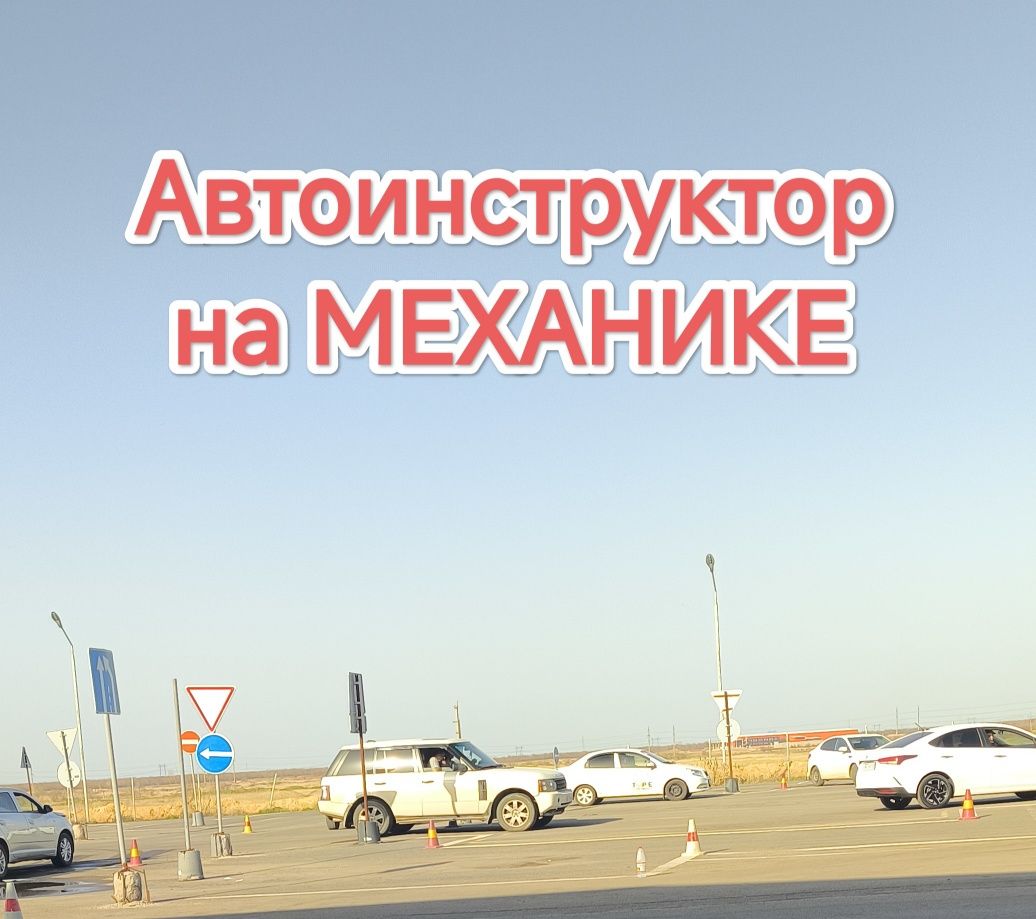 Автоиструктор/ Вождение/ МЕХАНИКА