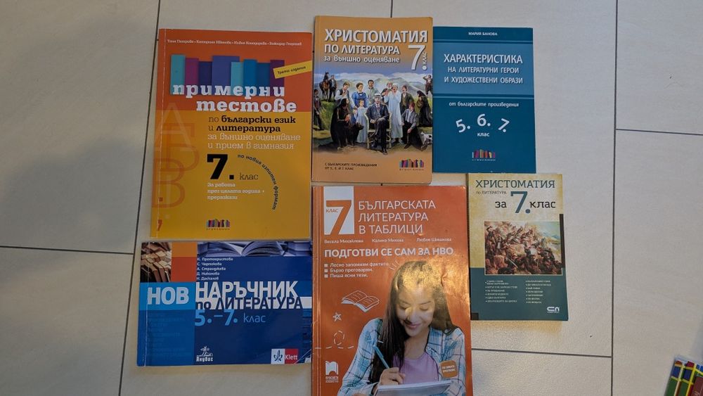 Сборници и помагала по математика и БЕЛ за 7 клас