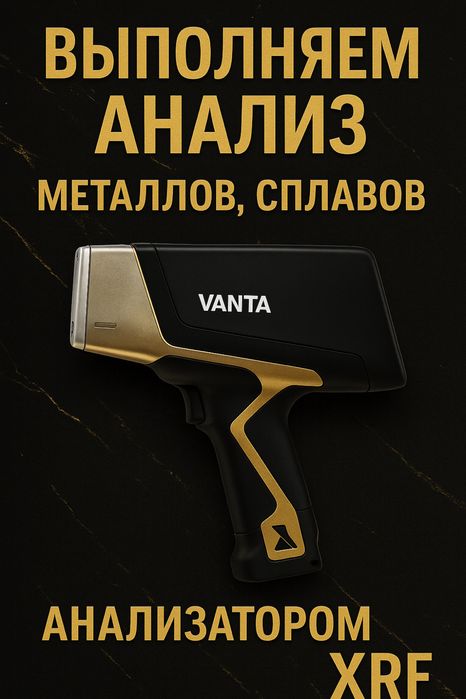 Анализ металлов и сплавов — XRF анализатор Olympus Vanta