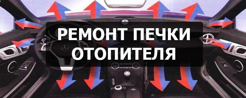 Ремонт, промывка,чистка автотпечки