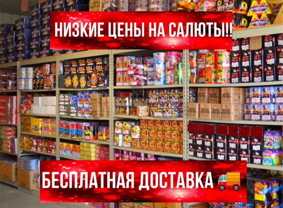 Салюты фейерверки круглый год! 24/7 организация оптом и розница