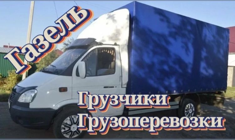 От 3500 Час Грузчики! Газель грузоперевозки. Перевозка газель Недорого
