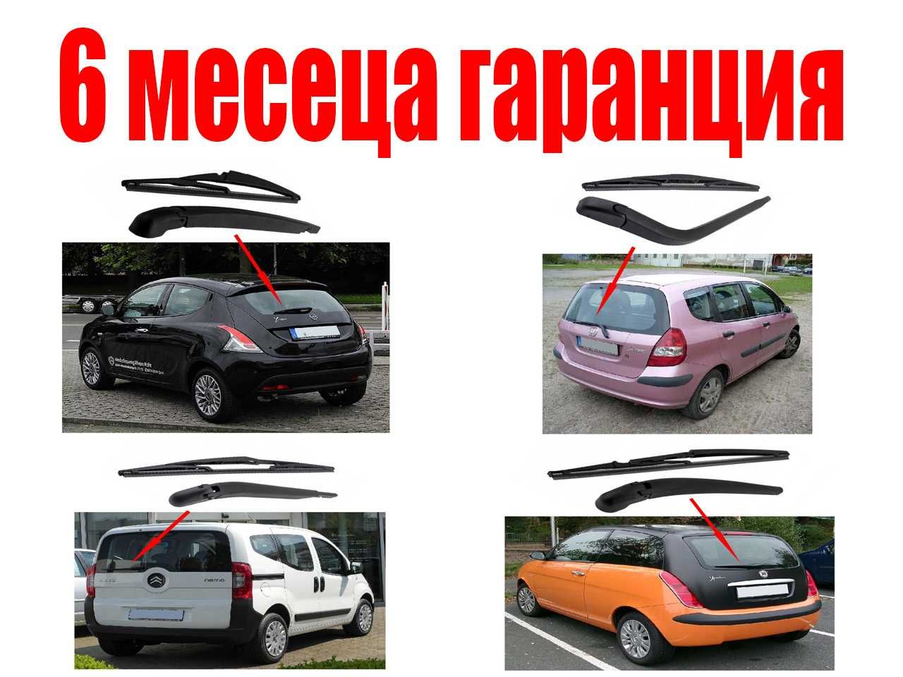 Задно рамо с чистачка за Citroen, Peugeot, Fiat, Lancia, Honda