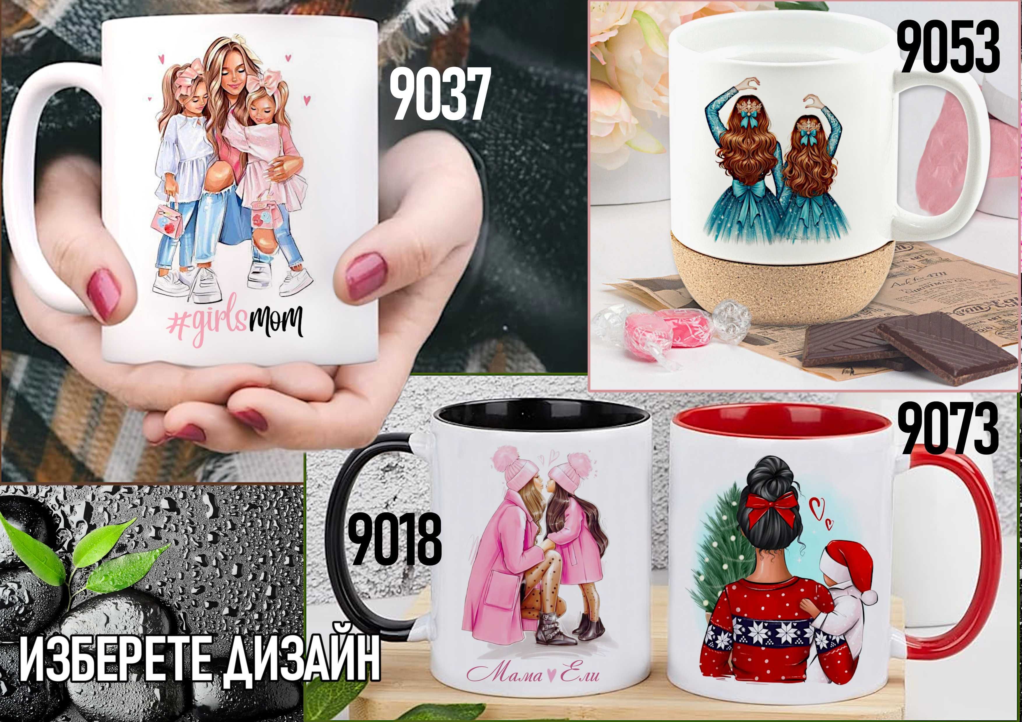 Чаши за МАМА-персонализиран подарък за Коледа,рожден ден,за всеки ден