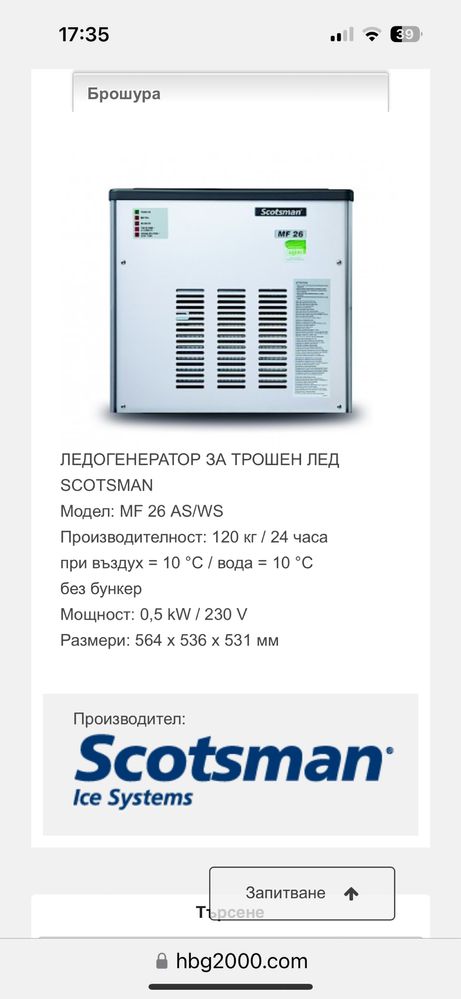Ледигенератор трошен лед / гранулиран лед