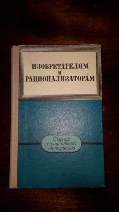 Изобретателям и рационализаторам