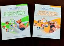 Семейна здравна енциклопедия, MAYO CLINIC, 1 ва и 2 ра част