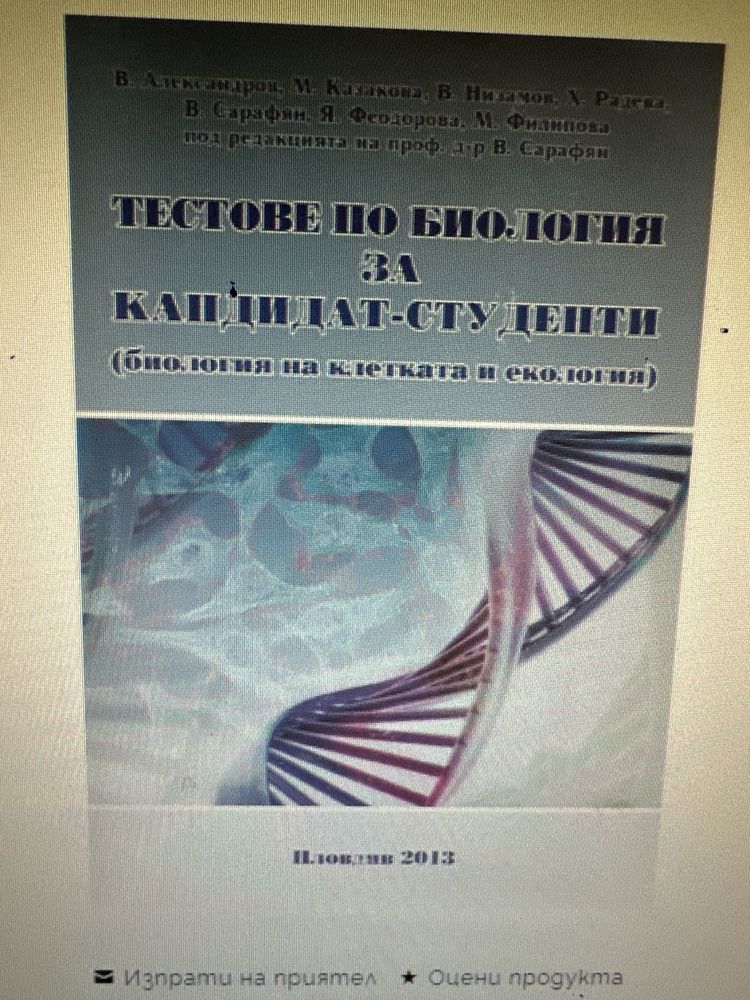 Тестове по биология за МУ Пловдив