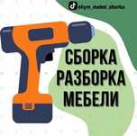 Мебельщик,сборка мебели,ремонт,мебелчи
