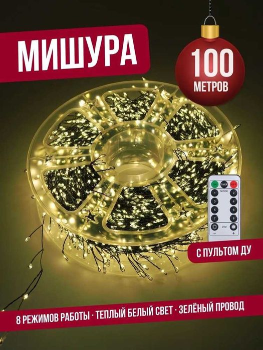 Гирлянда нить МИШУРА 100 м  хвойная лапа роса на елку, теплый свет