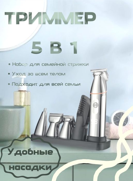 Триммер 5 в 1, магнитные надастки.