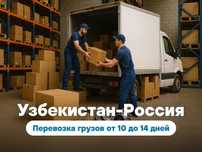 Перевозки грузов из Узбекистана в Россию