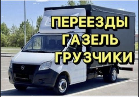 Услуги+  грузчики Газель Перевозки