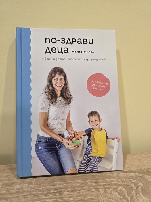 По-здрави деца Маги Пашова