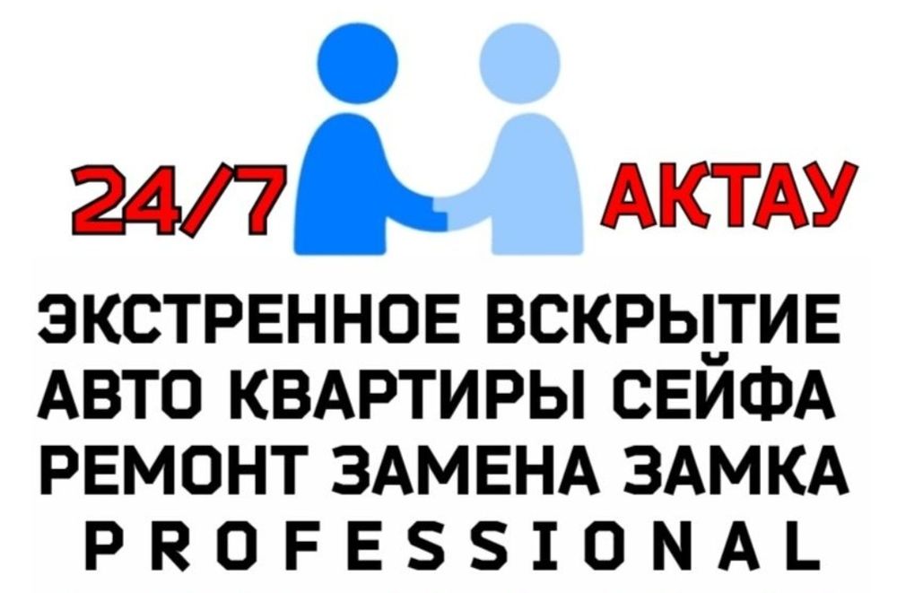 Экстренное вскрытие двери открывание авто вскрывание сейфа замка Актау