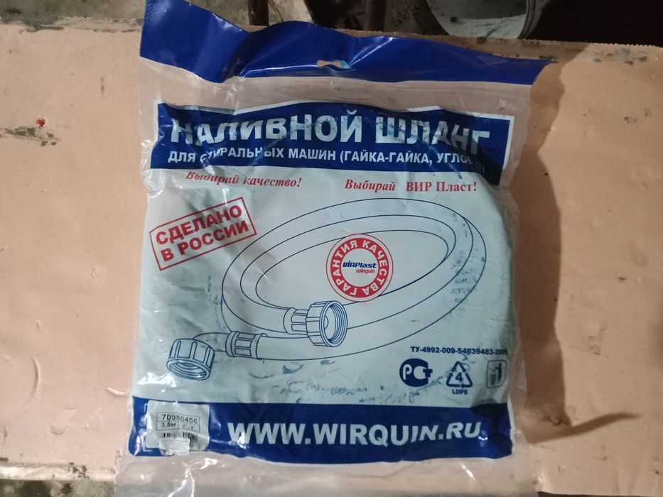 Шланг наливной для стиральной машины автомат.