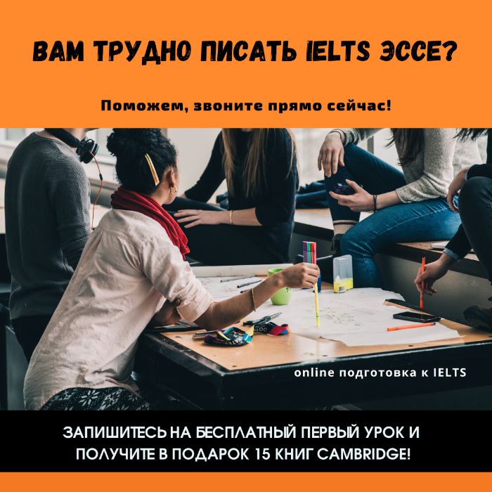 Готовитесь к IELTS? Запишитесь на первый бесплатный урок!