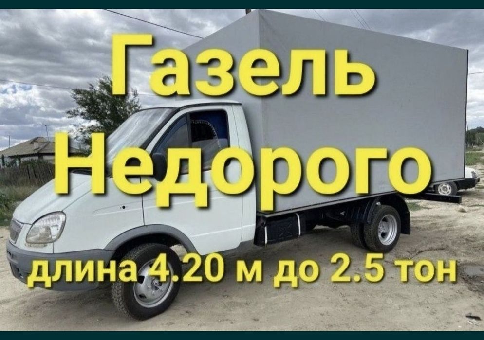 Газель Грузоперевозки Доставка Переезд Перевозка