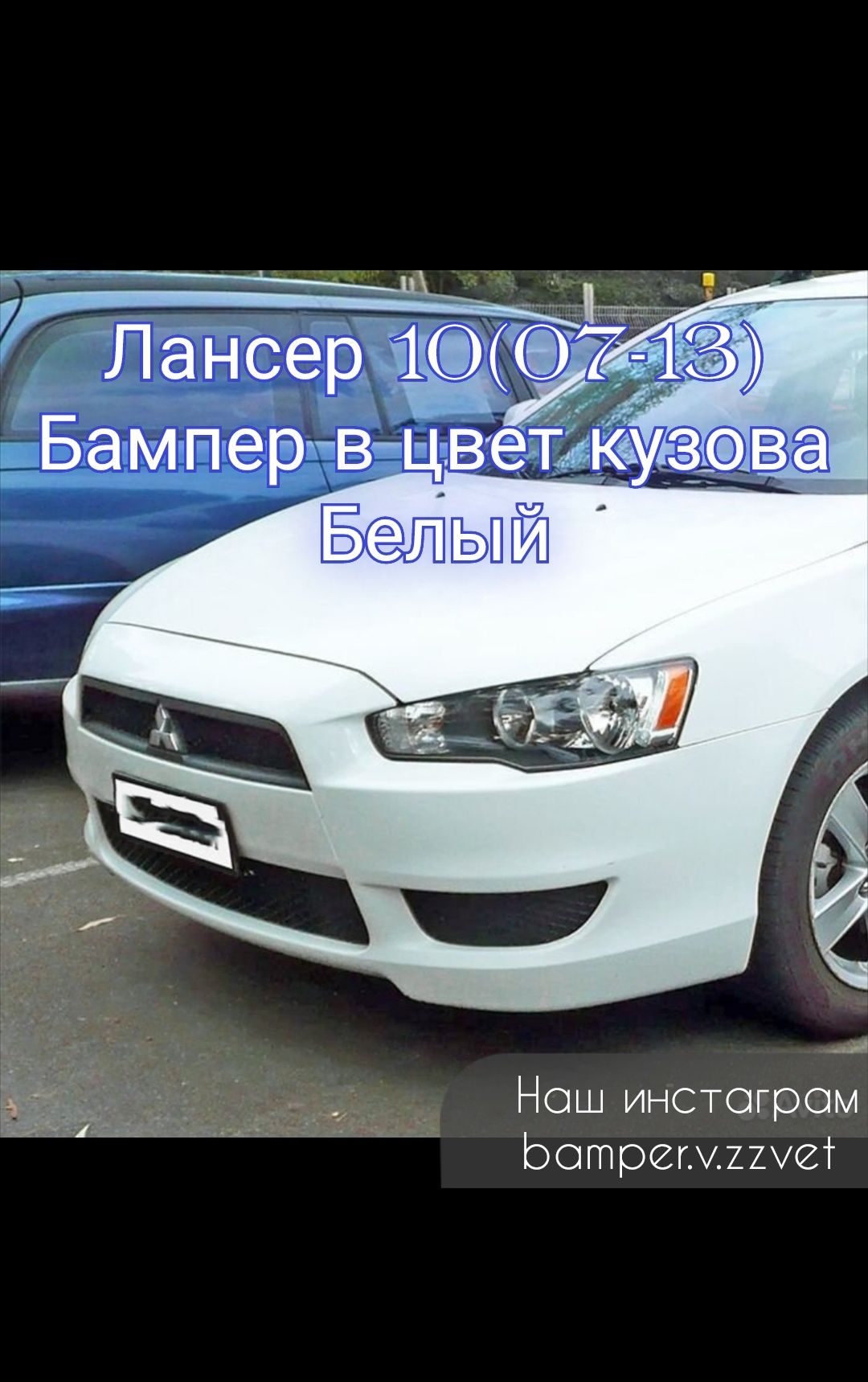 Бампер в цвет Кузова на Лансер 10 (07-1) Петропавловск1