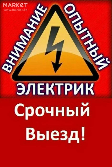 АВАРИЙНЫЕ ВЫЗОВЫ. ( Выезд ). Круглосуточно.Опытный Электрик.