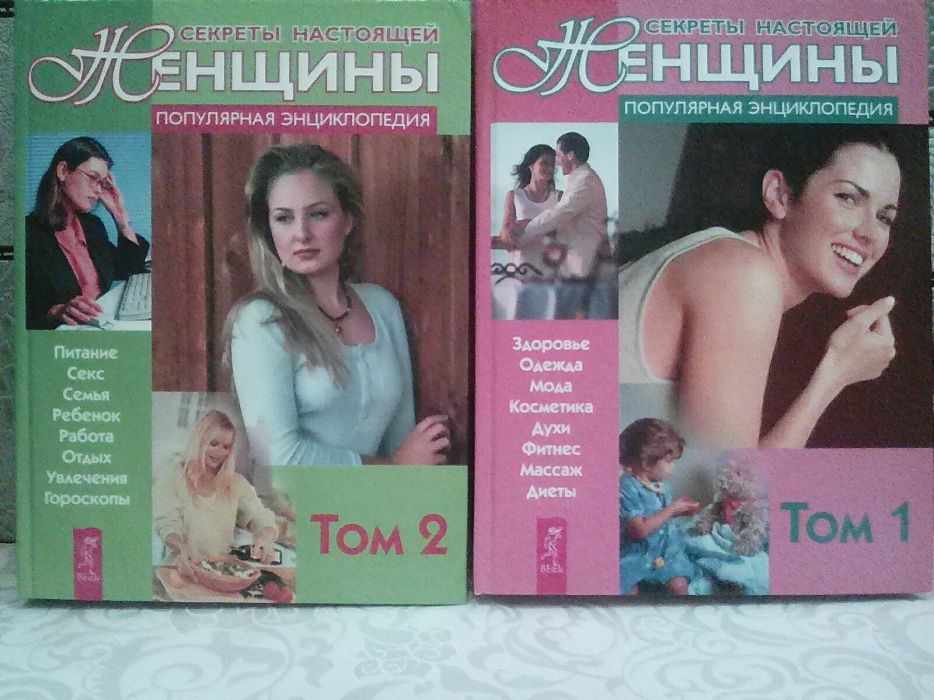 Книги для женщин в 2х томах