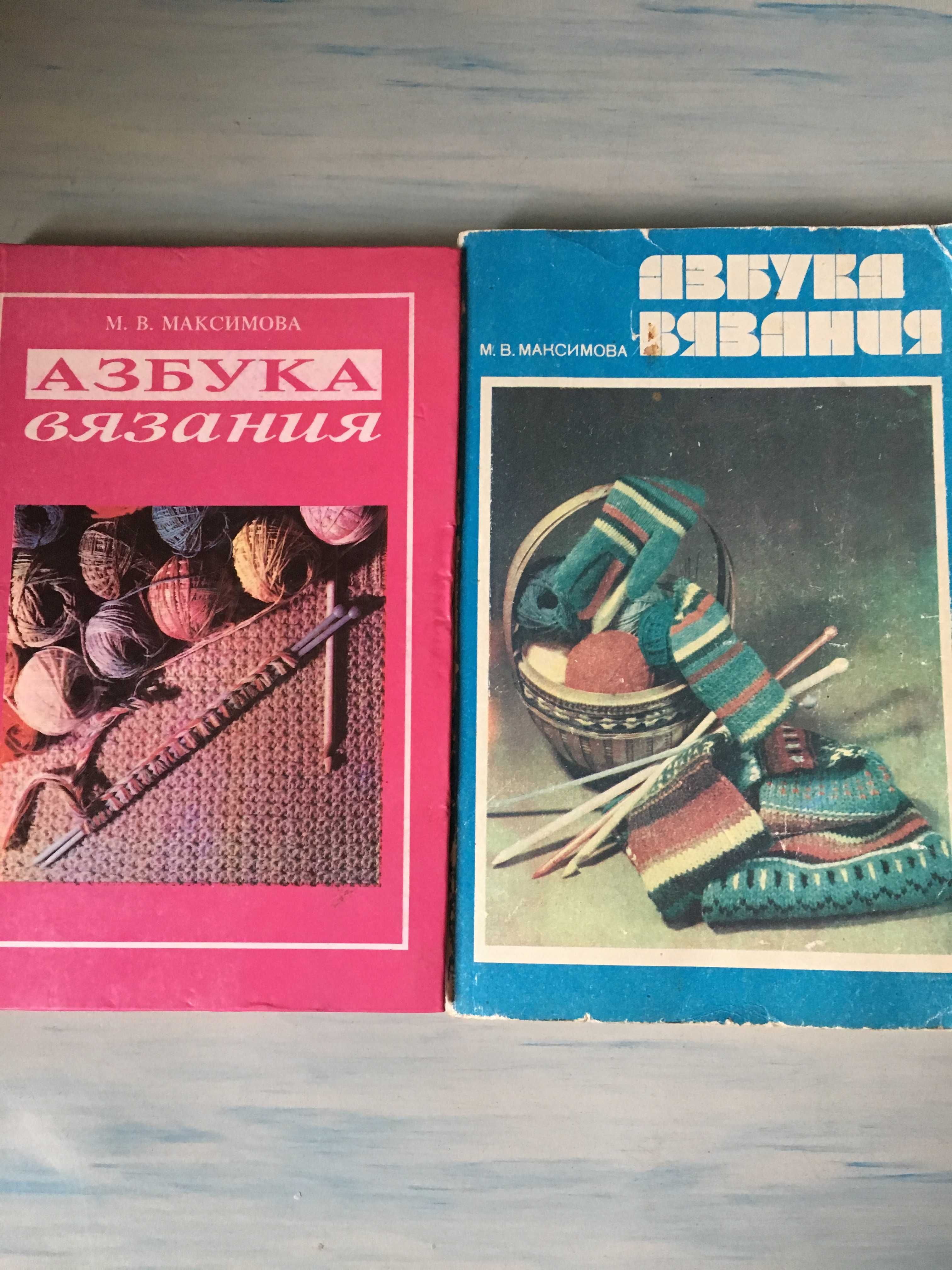 Азбука вязания Максимова М.В.