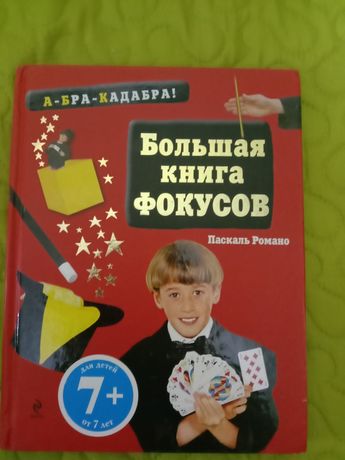 Книга фокусов,для детей от 7 лет