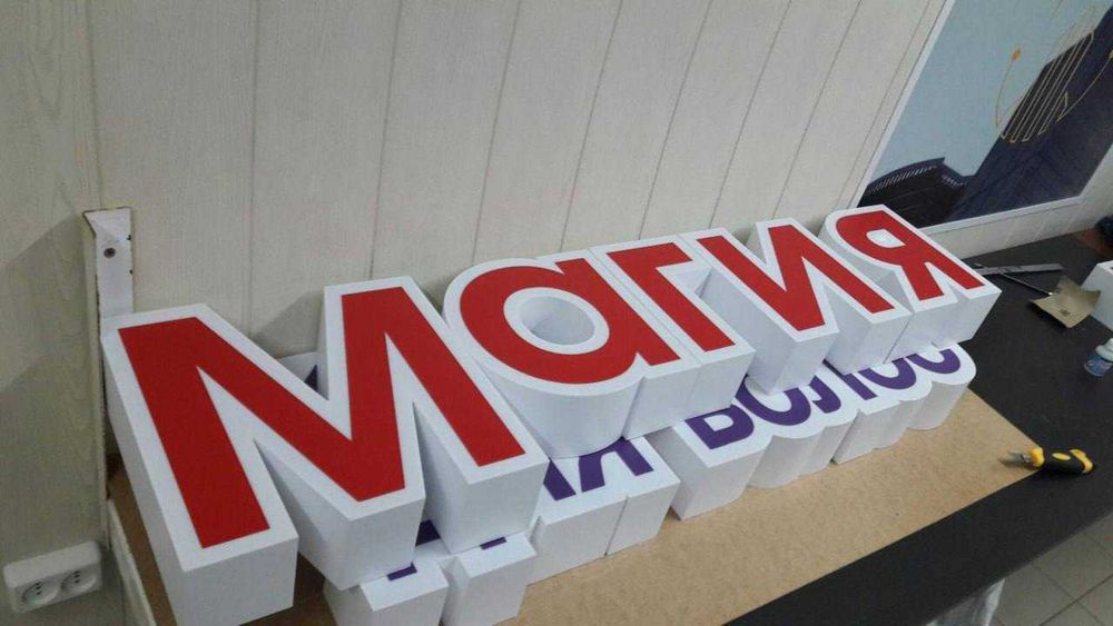 Reklama, Abyomni bukva,Объемные буквы