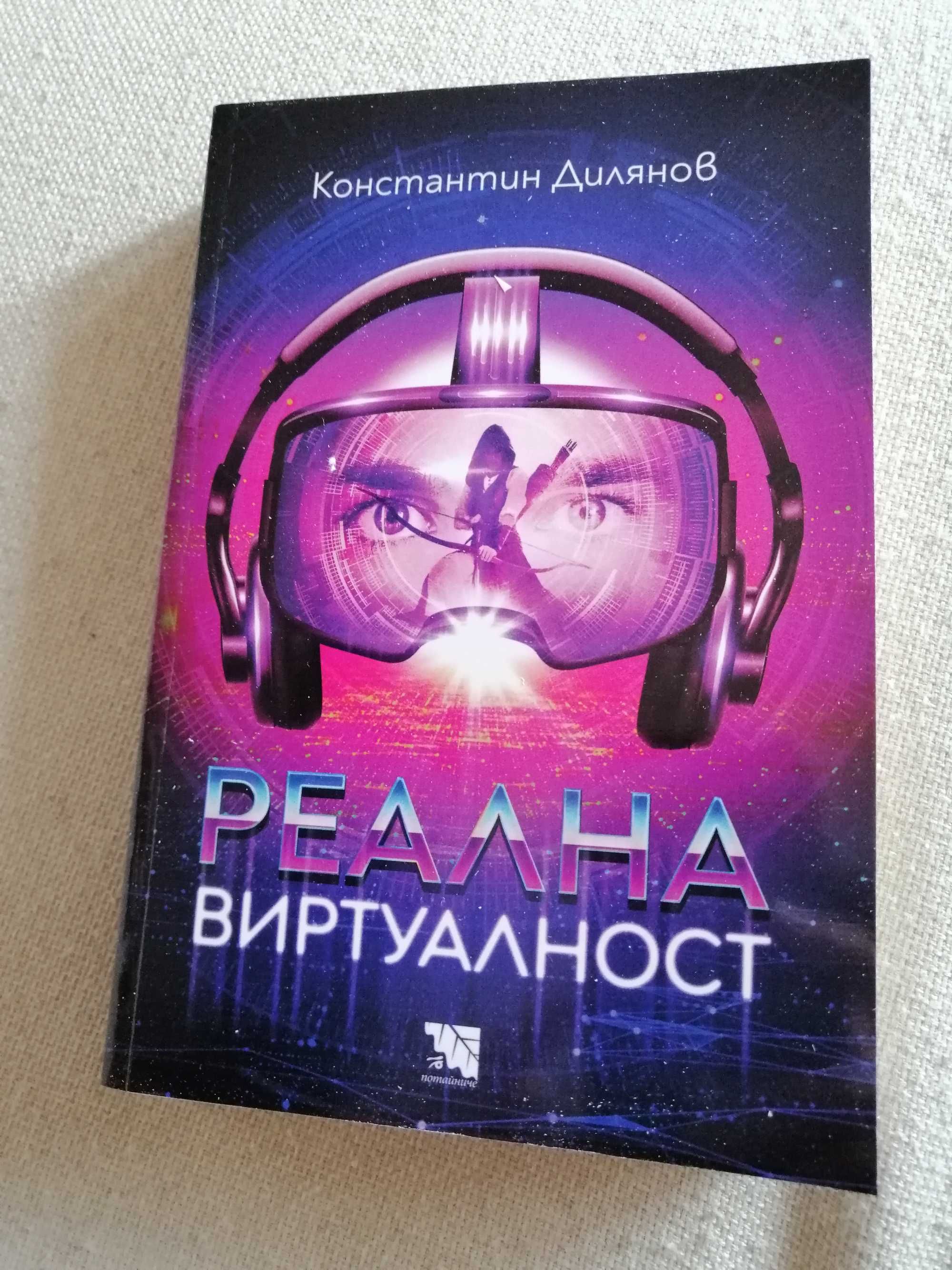 "Реална виртуалност" - Константин Дилянов