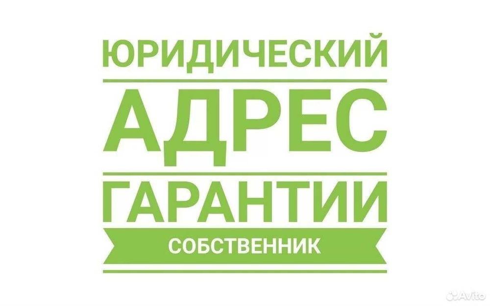 Фирма очиш учун Юридик манзил ижарага берилади. Жой эгасидан. Кафолат!