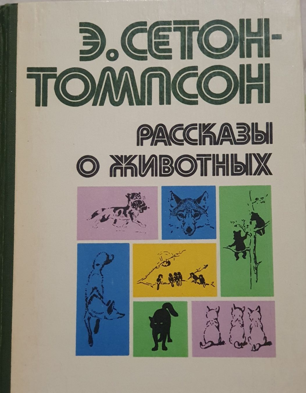 Книга Э Сетон-Томпсон "Рассказы о животных"